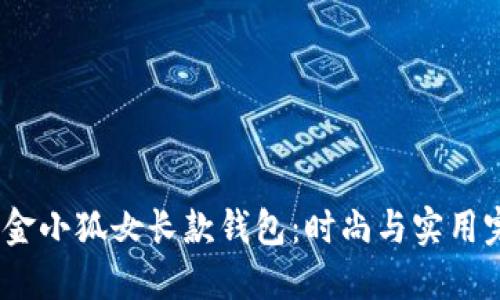 2025年金小狐女长款钱包：时尚与实用完美结合