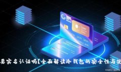 冷钱包要实名认证吗？全