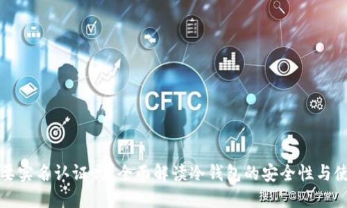 冷钱包要实名认证吗？全面解读冷钱包的安全性与使用原则