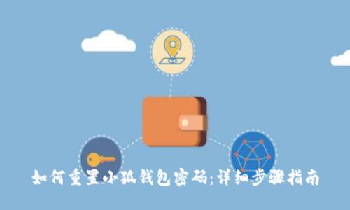 如何重置小狐钱包密码：详细步骤指南