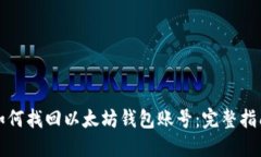 如何找回以太坊钱包账号