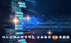 蚂蚁矿池比特币钱包：全
