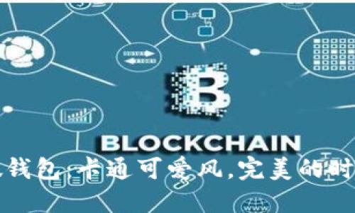 小狐假钱包：卡通可爱风，完美的时尚配件