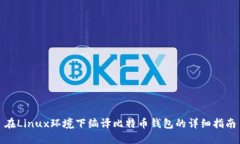 在Linux环境下编译比特币钱