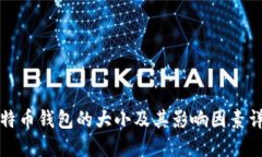 比特币钱包的大小及其影