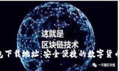 Topay钱包下载地址：安全便