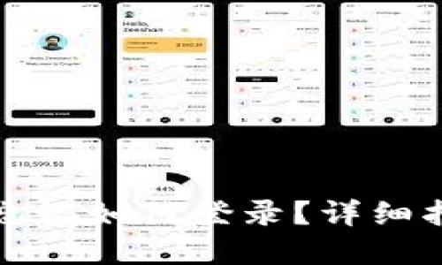 小狐钱包密码忘记如何登录？详细指南与解决方法