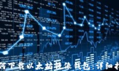 如何下载以太坊镜像钱包