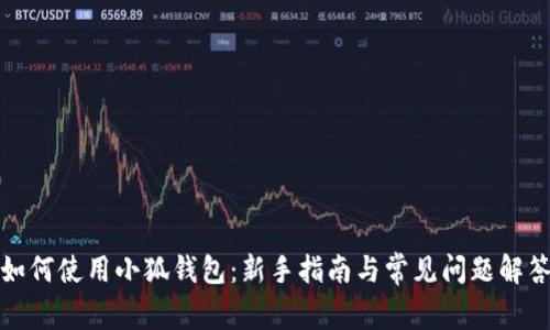 如何使用小狐钱包：新手指南与常见问题解答