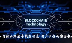 如何防止瑞波币钱包被盗