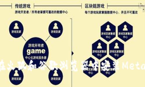 如何在火狐和谷歌浏览器中安装MetaMask