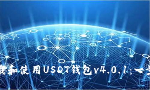 如何下载和使用USDT钱包v4.0.1：一步步指南