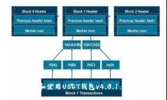如何下载和使用USDT钱包