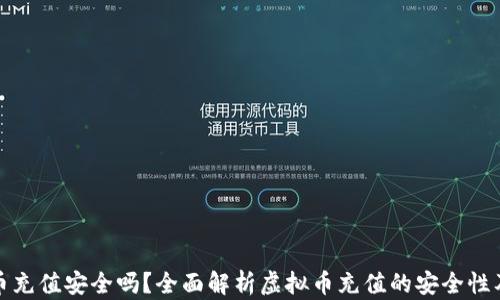 
虚拟币充值安全吗？全面解析虚拟币充值的安全性及风险