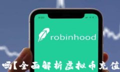 虚拟币充值安全吗？全面