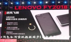 TRX钱包如何实现数据同步