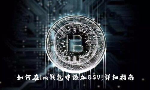 如何在im钱包中添加BSV：详细指南