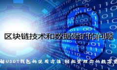 详解USDT钱包的使用方法：