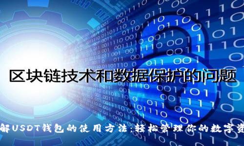 详解USDT钱包的使用方法：轻松管理你的数字资产