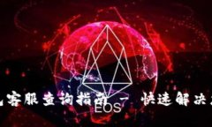 小狐钱包客服查询指南 