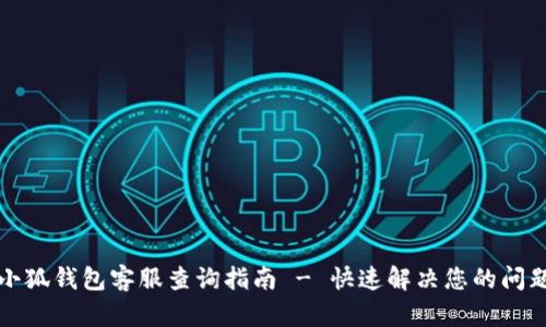 小狐钱包客服查询指南 - 快速解决您的问题