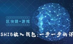 如何将SHIB放入钱包：一步