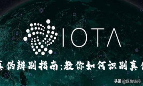 小狐钱包真伪辨别指南：教你如何识别真伪小狐钱包