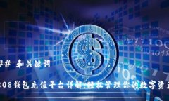 ## 和关键词808钱包充值平