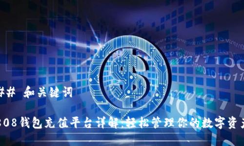 ## 和关键词

808钱包充值平台详解：轻松管理你的数字资产