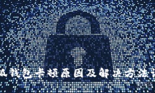 小狐钱包卡顿原因及解决方法详解