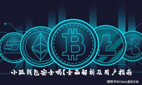 小狐钱包安全吗？全面解析及用户指南