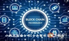 小狐钱包安全吗？全面解