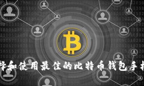 如何选择和使用最佳的比特币钱包手机客户端