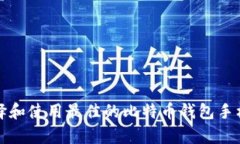 如何选择和使用最佳的比