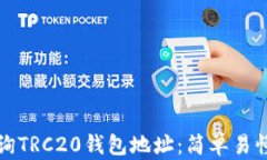 如何查询TRC20钱包地址：简