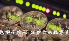比特币钱包安全密码：保