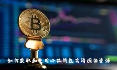 如何获取和使用小狐钱包