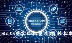 如何在Metamask中实现批量质