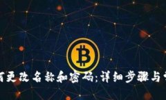 优质小狐钱包如何更改名