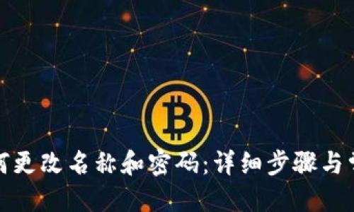 优质
小狐钱包如何更改名称和密码：详细步骤与常见问题解答
