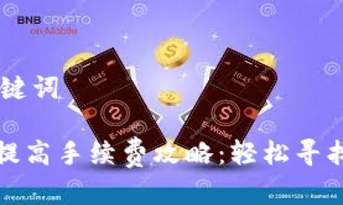 ## 和关键词

小狐钱包提高手续费攻略：轻松寻找最佳选项