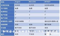 如何安全高效地读取USDT钱