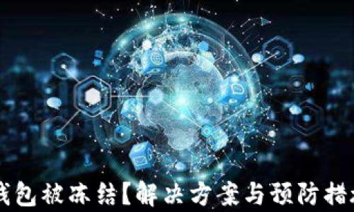 
以太坊钱包被冻结？解决方案与预防措施全解析