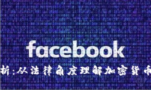 虚拟币案件解析：从法律角度理解加密货币的风险与机遇