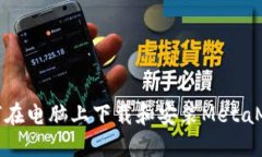 如何在电脑上下载和安装
