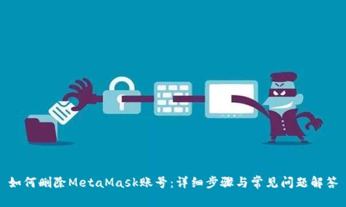 如何删除MetaMask账号：详细步骤与常见问题解答