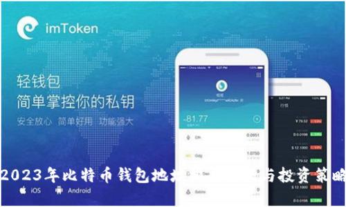 2023年比特币钱包地址排名分析与投资策略
