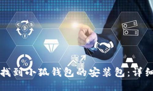 如何找到小狐钱包的安装包：详细指南