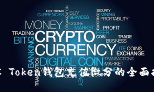 OTC Token钱包充值微分的全面指南