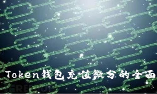OTC Token钱包充值微分的全面指南